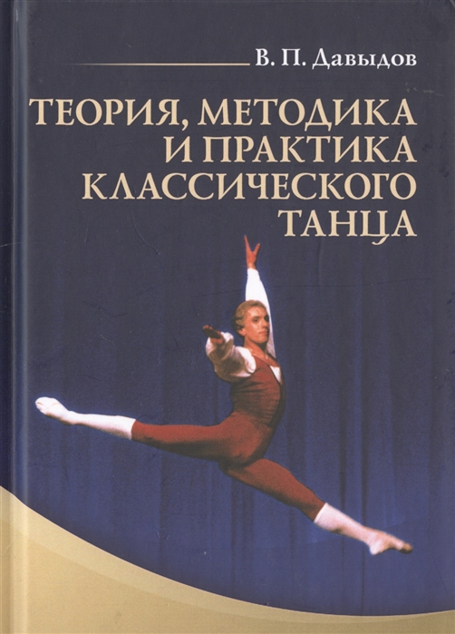Давыдов В. - Теория методика и практика классического танца Учебное пособие