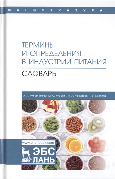 

Термины и определения в индустрии питания Словарь Учебно-справочное пособие