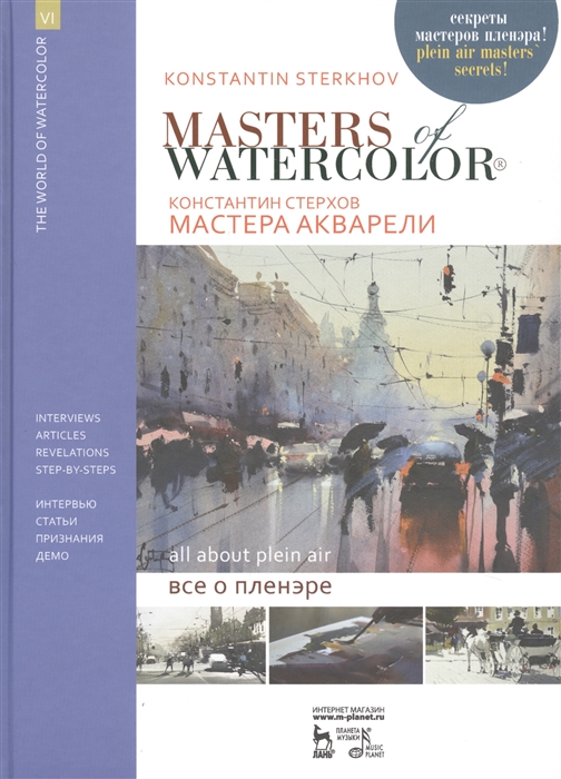 

Мастера акварели Беседы с акварелистами Все о пленэре
