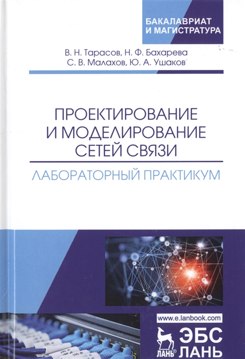 Тарасов В., Бахарева Н., Малахов С. и др. - Проектирование и моделирование сетей связи Лабораторный практикум