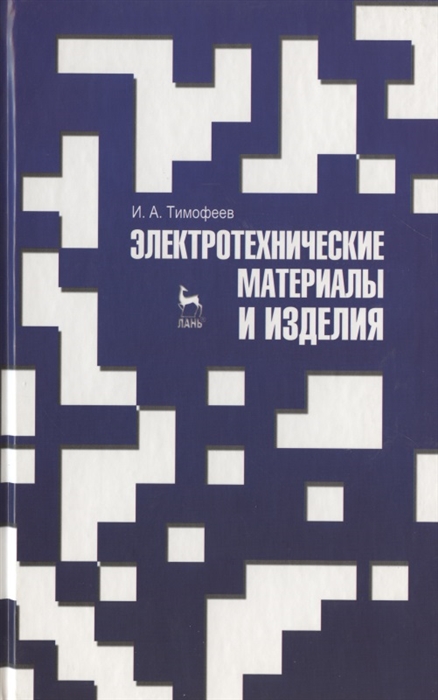 

Электротехнические материалы и изделия Учебник