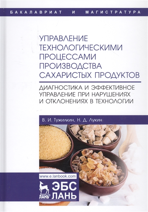 

Управление технологическими процессами производства сахаристых продуктов Диагностика и эффективное управление при нарушениях и отклонениях в технологии Учебное пособие