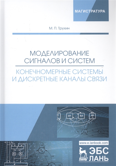 

Моделирование сигналов и систем Конечномерные системы и дискретные каналы связи Учебное пособие