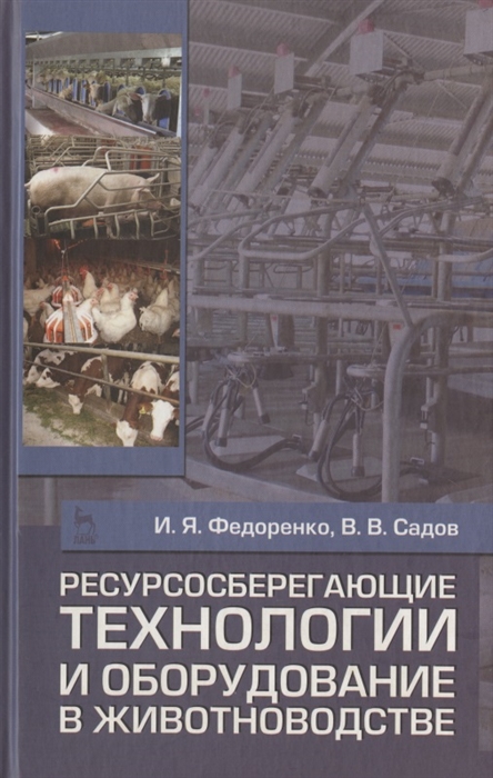 

Ресурсосберегающие технологии и оборудование в животноводстве Учебное пособие