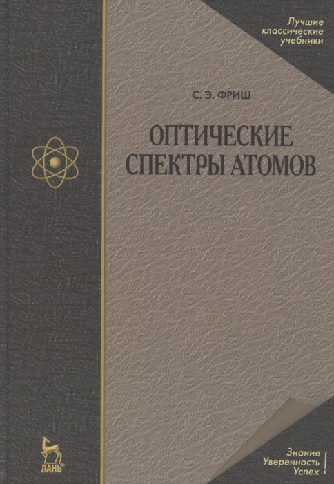 

Оптические спектры атомов Учебное пособие