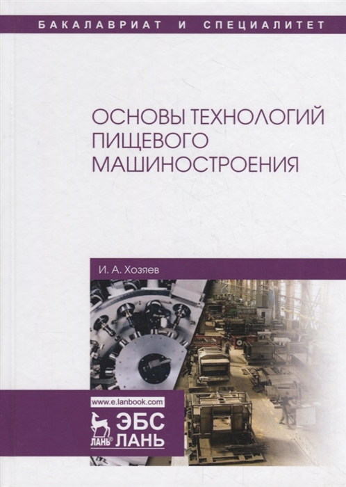 

Основы технологий пищевого машиностроения Учебное пособие