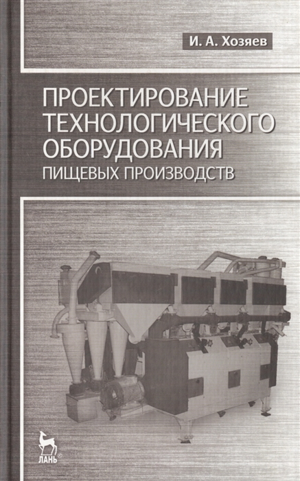 

Проектирования технологического оборудования пищевых производств Учебное пособие