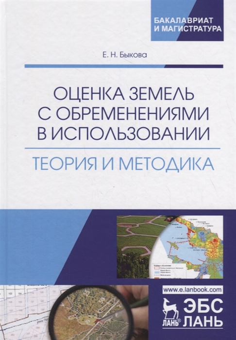 

Оценка земель с обременениями в использовании Теория и методика Монография