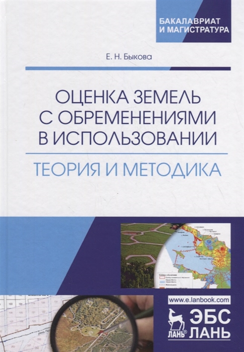 Быкова Е. - Оценка земель с обременениями в использовании Теория и методика Монография