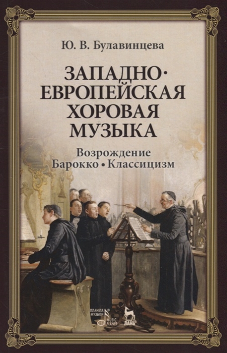 

Западноевропейская хоровая музыка Возрождение Барокко Классицизм Учебное пособие