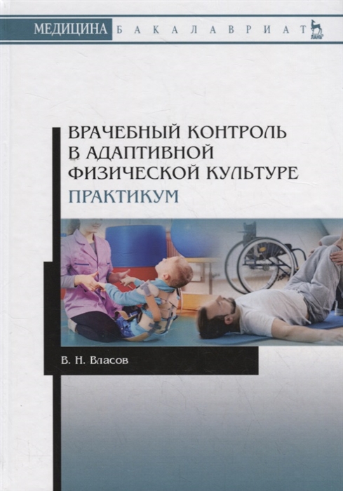 Власов В. - Врачебный контроль в адаптивной физической культуре Практикум Учебное пособие