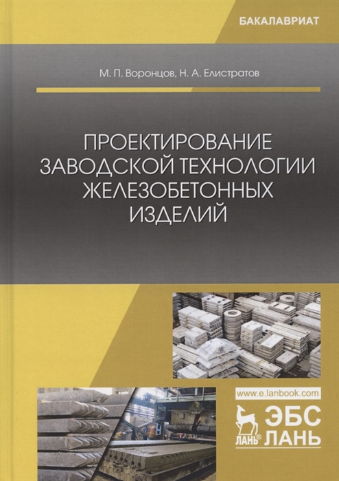 

Проектирование заводской технологии железобетонных изделий Учебное Пособие