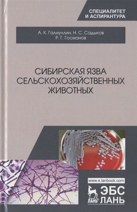 

Сибирская язва сельскохозяйственных животных Монография