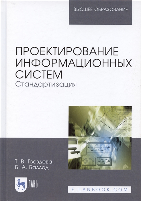

Проектирование информационных систем Стандартизация Учебное пособие