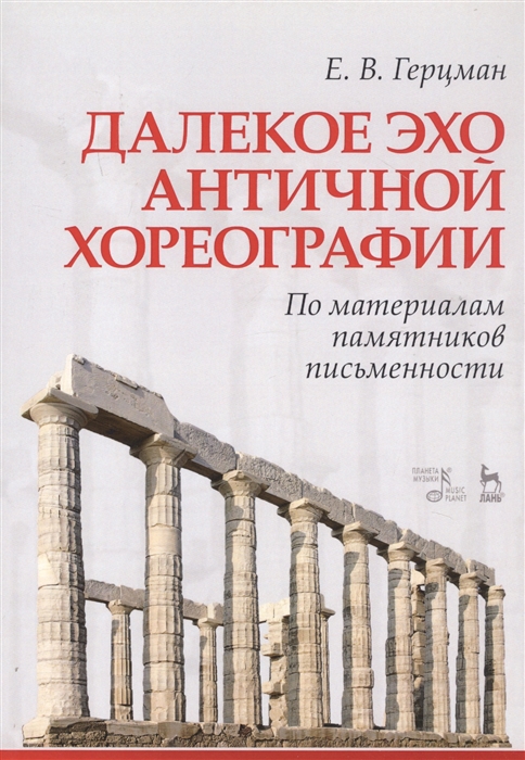 

Далекое эхо античной хореографии По материалам памятников письменности Учебное пособие