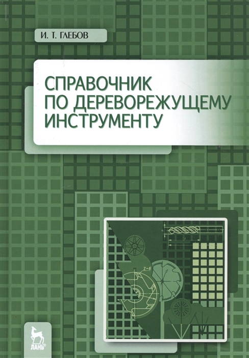 

Справочник по дереворежущему инструменту Учебное пособие