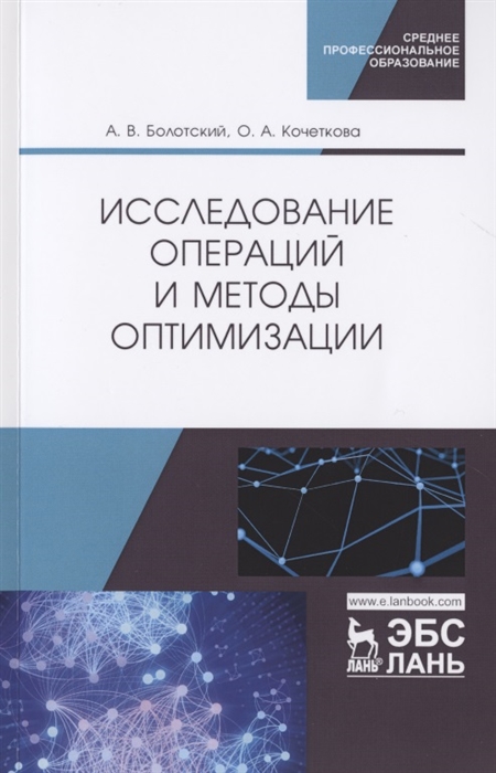 Болотский А., Кочеткова О. - Исследование операций и методы оптимизации Учебное пособие