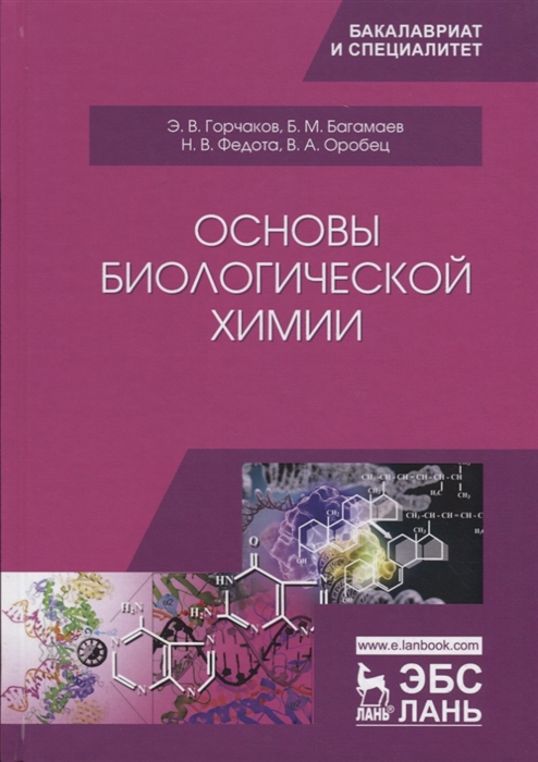 Основы биологической химии Учебное пособие