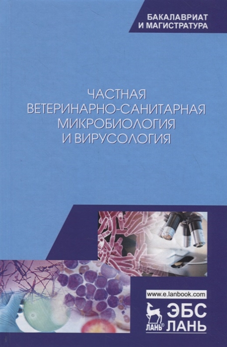 Госманов Р., Равилов Р. и др. - Частная ветеринарно-санитарная микробиология и вирусология Учебное пособие