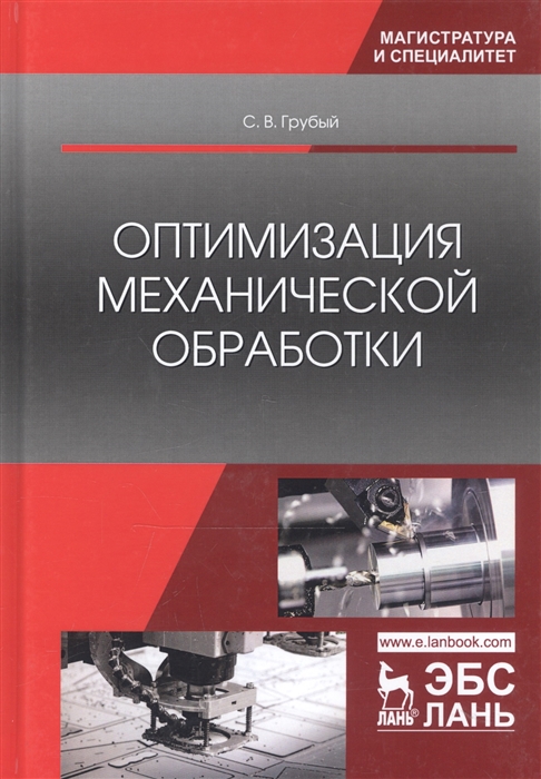 

Оптимизация механической обработки Учебник