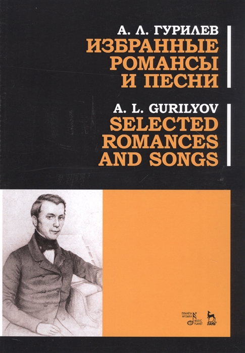 

Избранные романсы и песни Ноты Selected Romances And Songs Sheet music