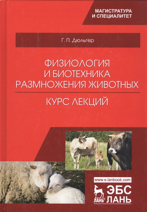 

Физиология и биотехника размножения животных Курс лекций Учебное пособие