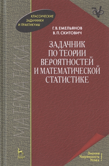 

Задачник по теории вероятностей и математической статистике Учебное пособие