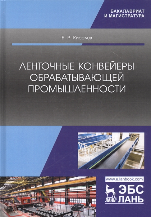 

Ленточные конвейеры обрабатывающей промышленности Учебник