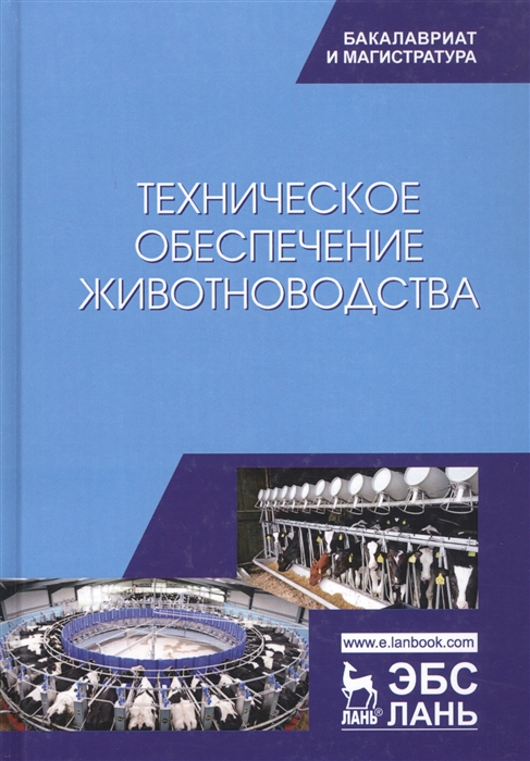 

Техническое обеспечение животноводства Учебник