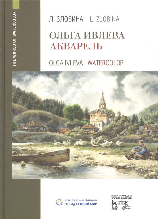 

Ольга Ивлева Акварель Учебное пособие