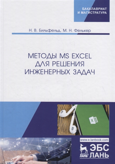 Бильфельд Н., Фелькер М. - Методы MS Excel для решения инженерных задач Учебное пособие