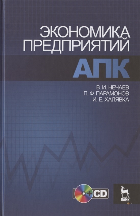

Экономика предприятий АПК CD Учебное пособие