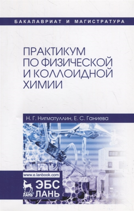 Нигматуллин Н., Ганиева Е. - Практикум по физической и коллоидной химии Учебное пособие