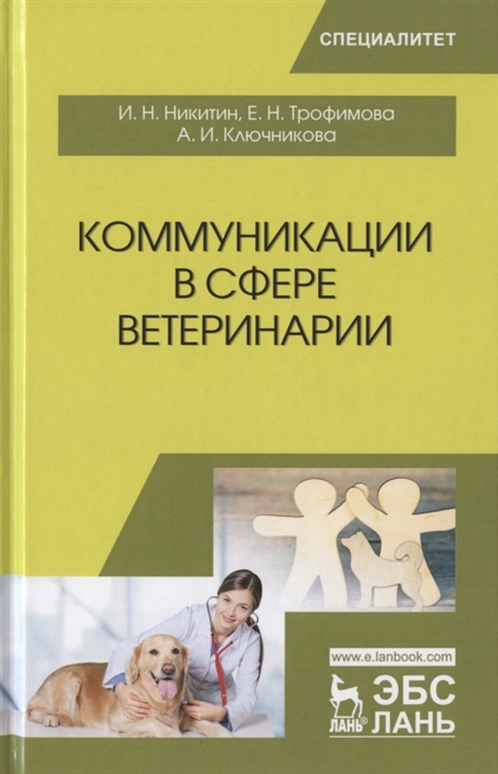 

Коммуникации в сфере ветеринарии Учебное пособие