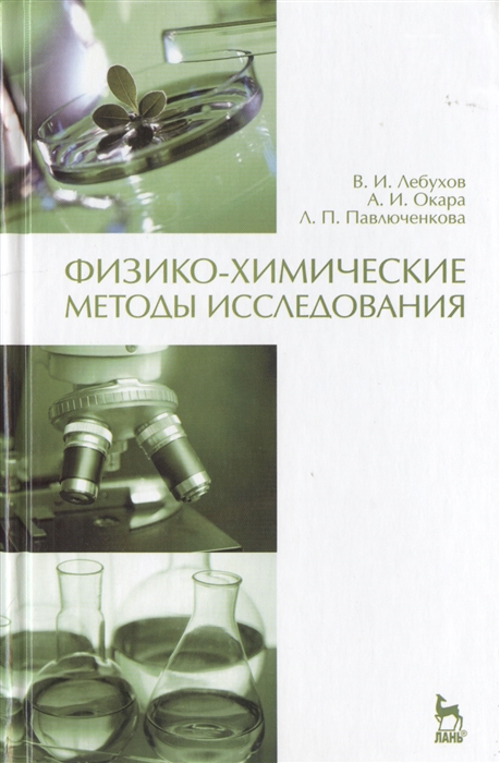 

Физико-химические методы исследования Учебник