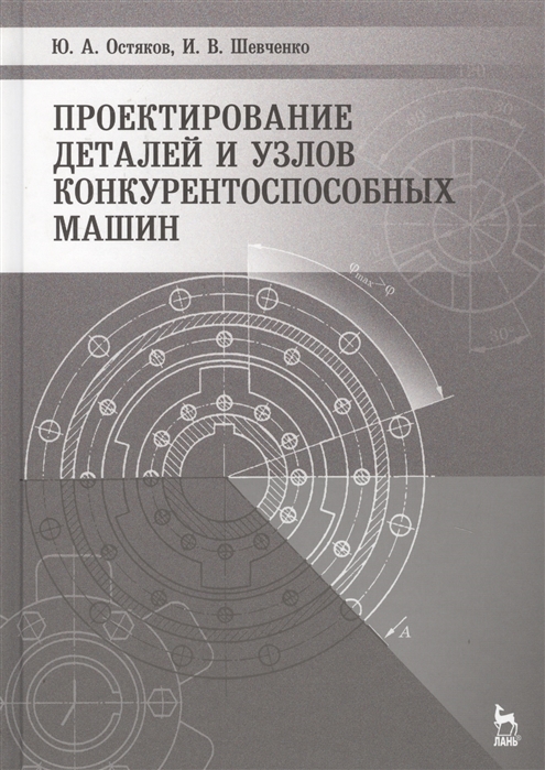 

Проектирование деталей и узлов конкурентоспособных машин Учебное пособие