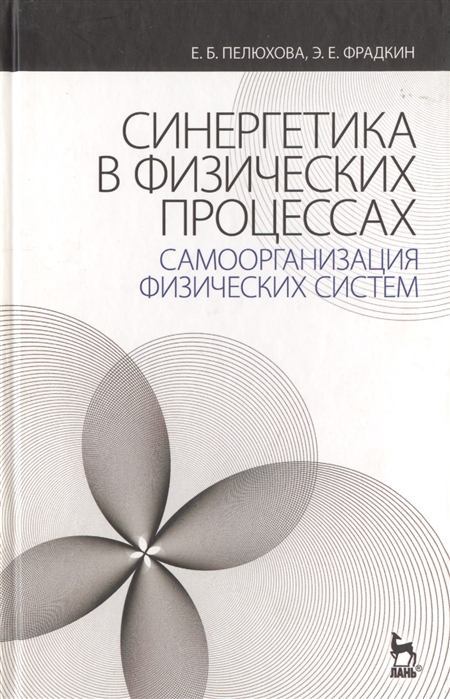 Пелюхова Е., Фрадкин Э. - Синергетика в физических процессах Самоорганизация физических систем Учебное пособие