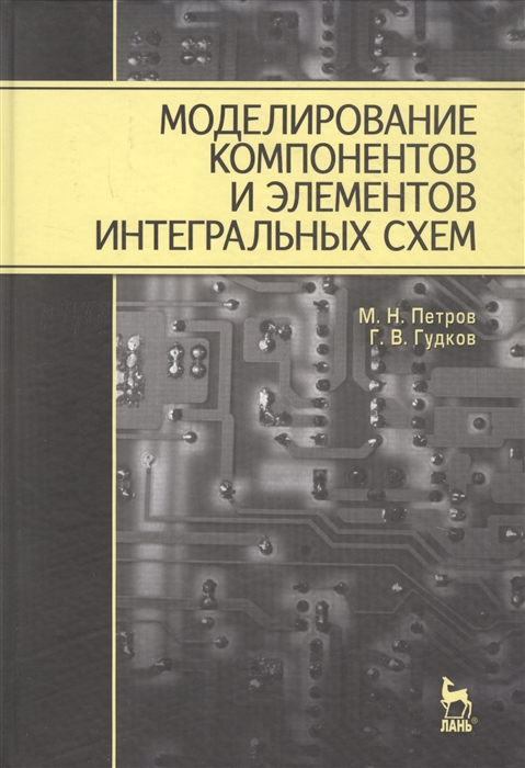 

Моделирование компонентов и элементов интегральных схем Учебное пособие