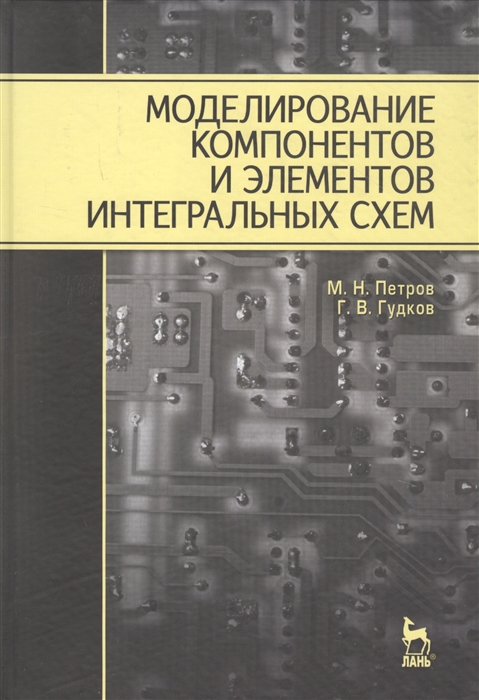 Петров М., Гудков Г. - Моделирование компонентов и элементов интегральных схем Учебное пособие