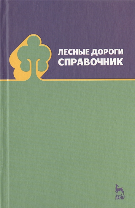 

Лесные дороги Справочник Учебное пособие