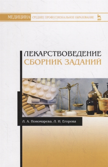 

Лекарствоведение Сборник заданий Учебное пособие