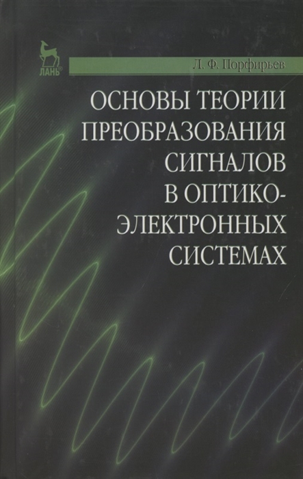 

Основы теории преобразования сигналов в оптико-электронных системах Учебник