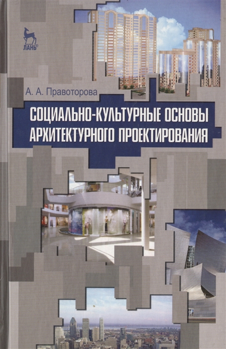 

Социально-культурные основы архитектурного проектирования Учебное пособие