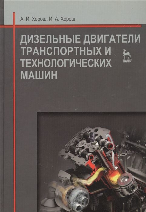 

Дизельные двигатели транспортных и технологических машин Учебное пособие