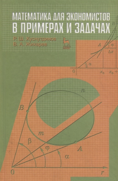

Математика для экономистов в примерах и задачах Учебное пособие