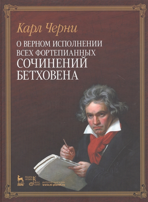 Черни К. - О верном исполнении всех фортепианных сочинений Бетховена