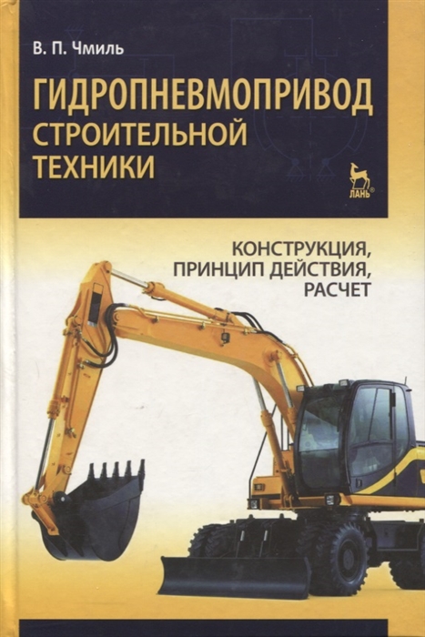 Чмиль В. Гидропневмопривод строительной техники Конструкция принцип действия расчет Учебное пособие
