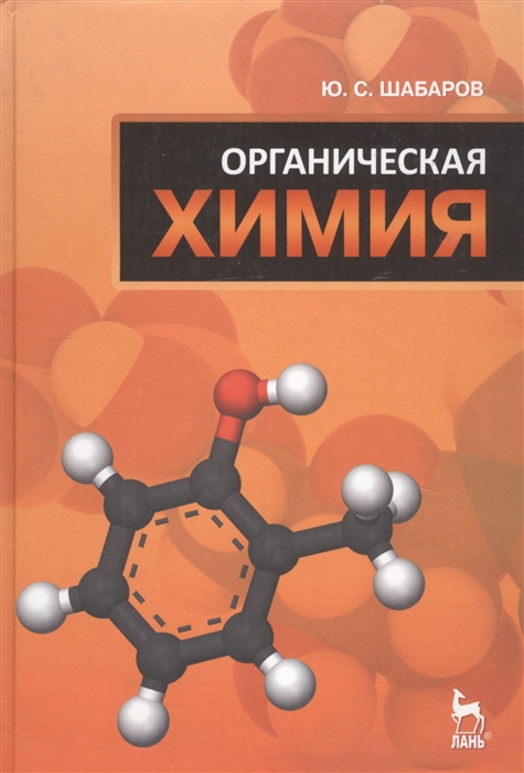 Органическая химия Учебник