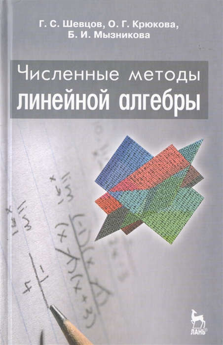 

Численные методы линейной алгебры Учебное пособие