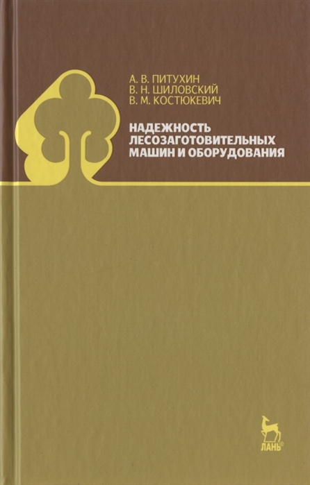 

Надежность лесозаготовительных машин и оборудования Учебное пособие